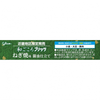 和ごころプリッツ＜ねぎ焼味 醤油仕立て＞展開図
